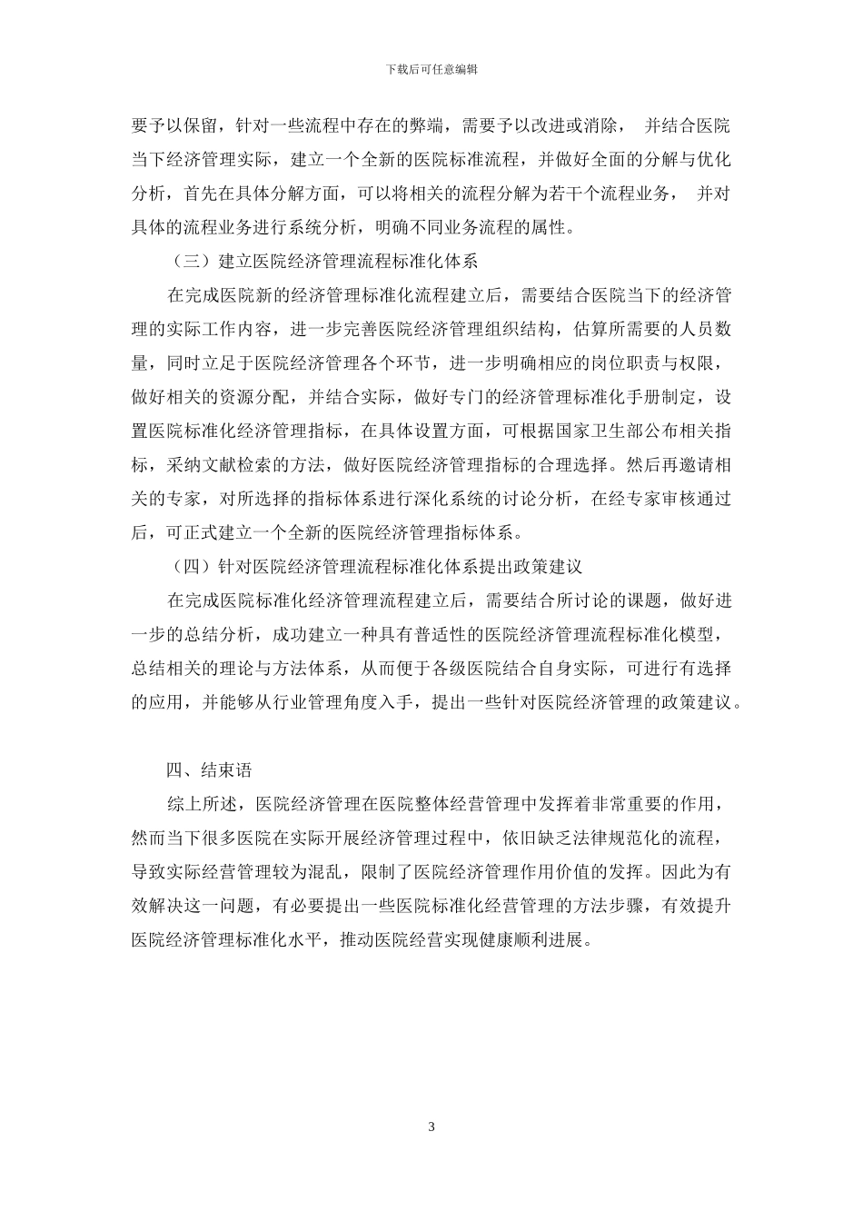 医院经济管理流程标准化分析_第3页