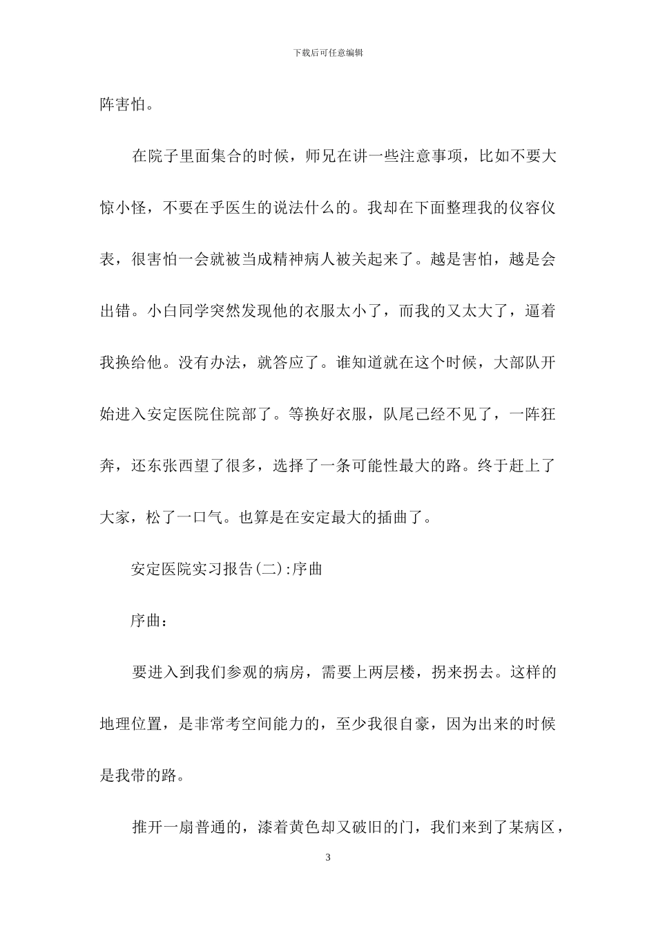 医院的实习报告三篇_第3页