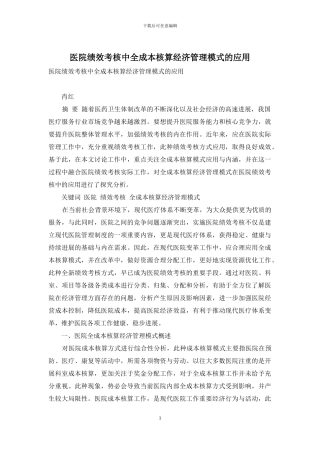 医院绩效考核中全成本核算经济管理模式的应用