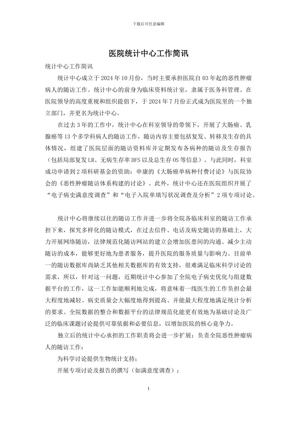 医院统计中心工作简讯_第1页