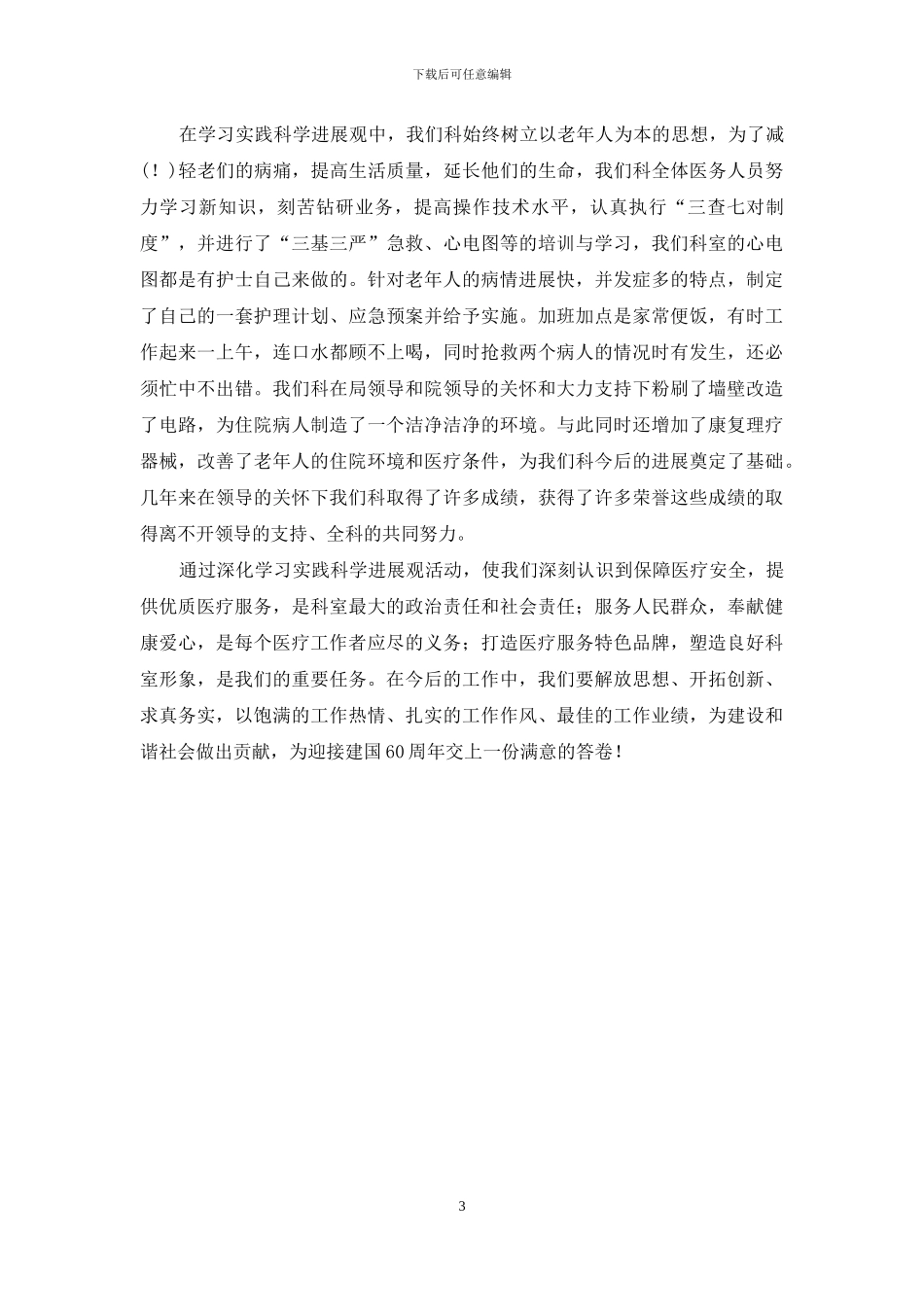 医院老年科服务人民先进事迹材料_第3页