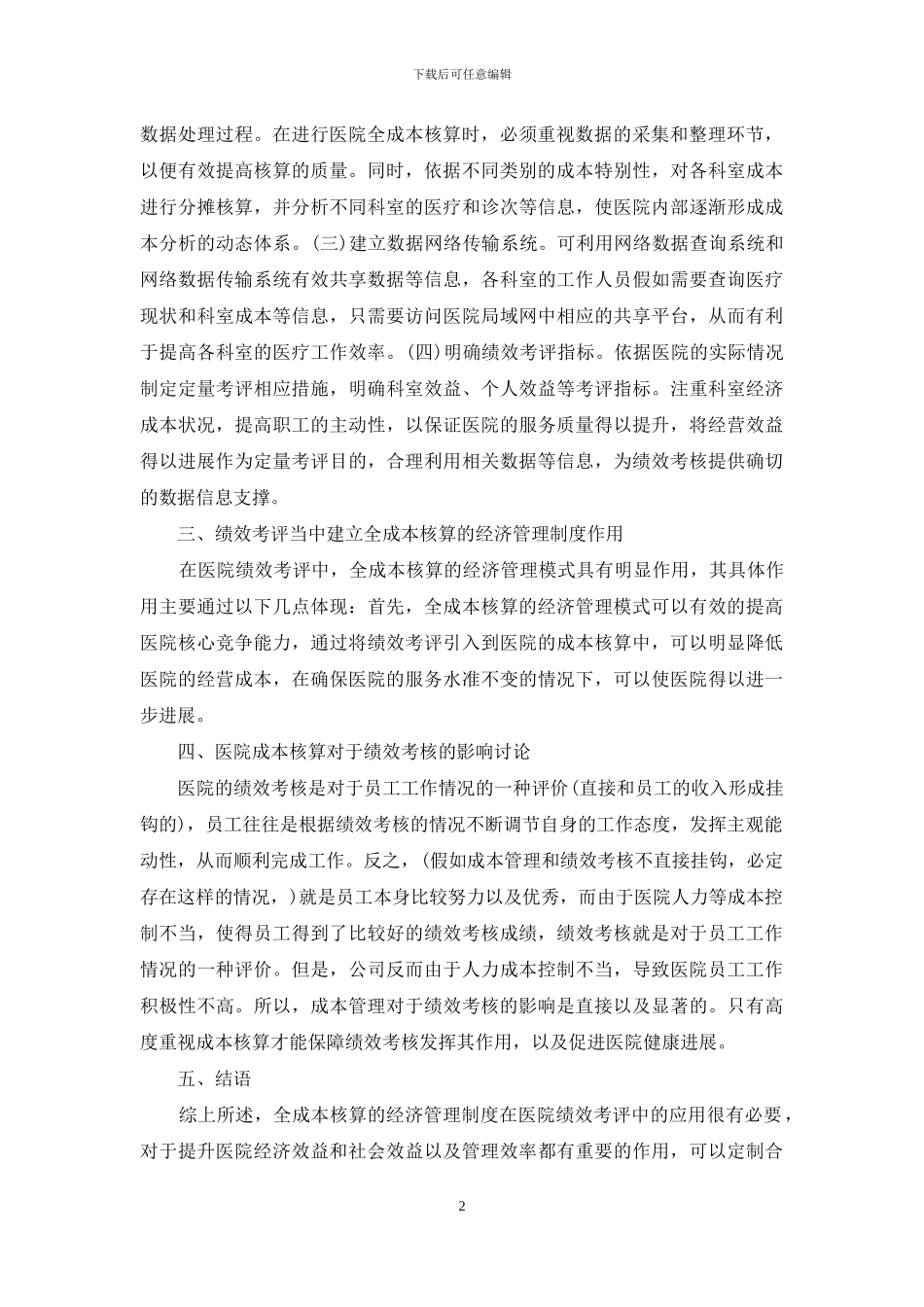 医院绩效考核成本核算研究_第2页