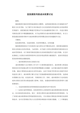 医院绩效考核成本核算研究