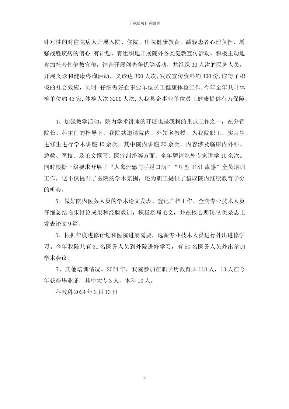 医院科教科2024年工作总结_第3页