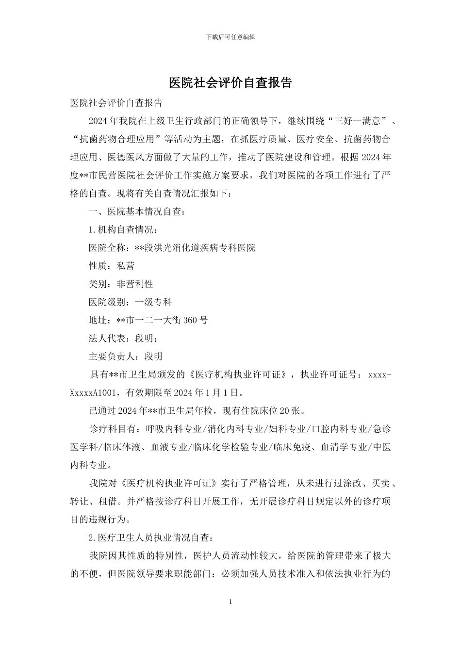 医院社会评价自查报告_第1页