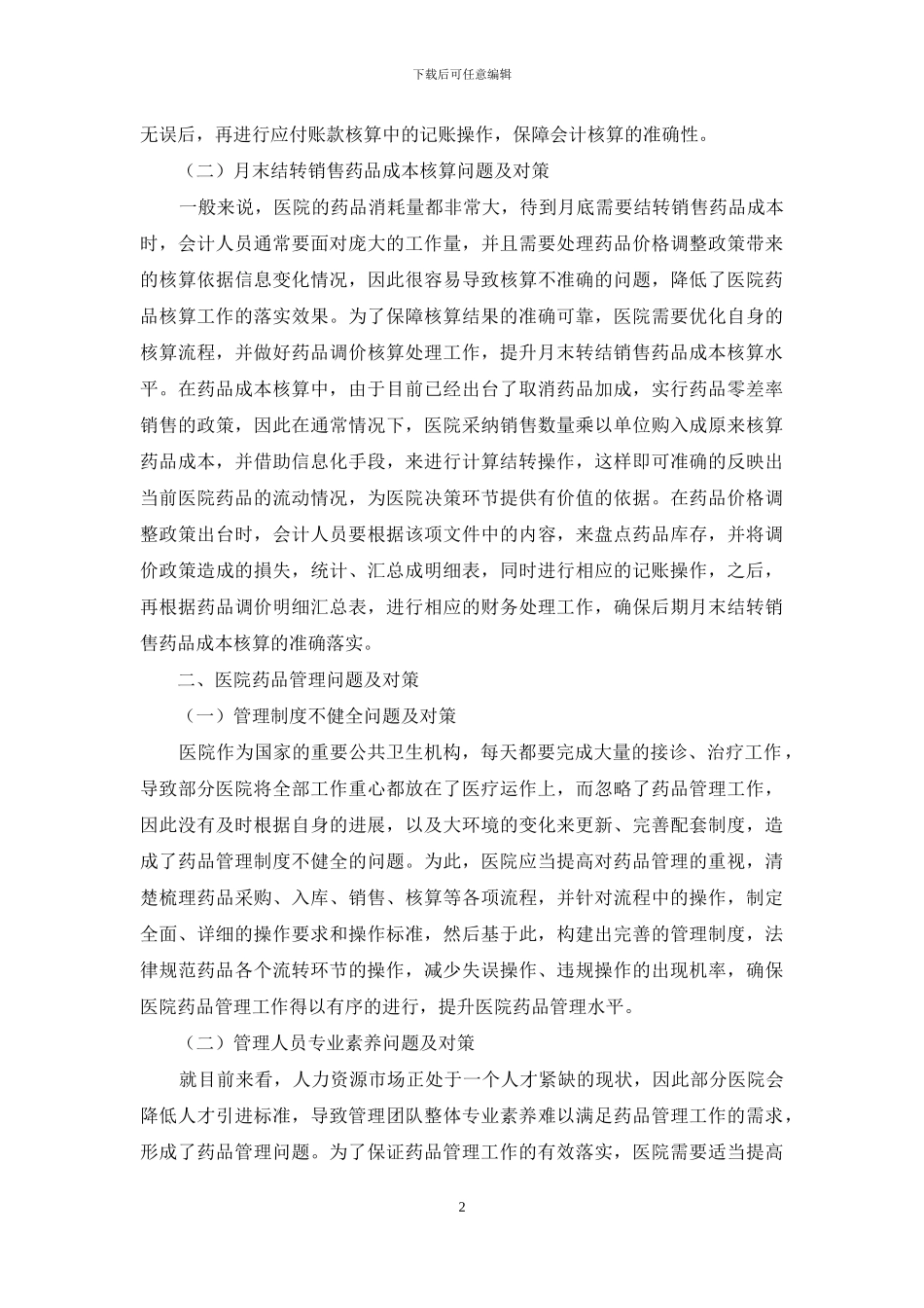 医院药品会计核算与管理问题探讨_第2页