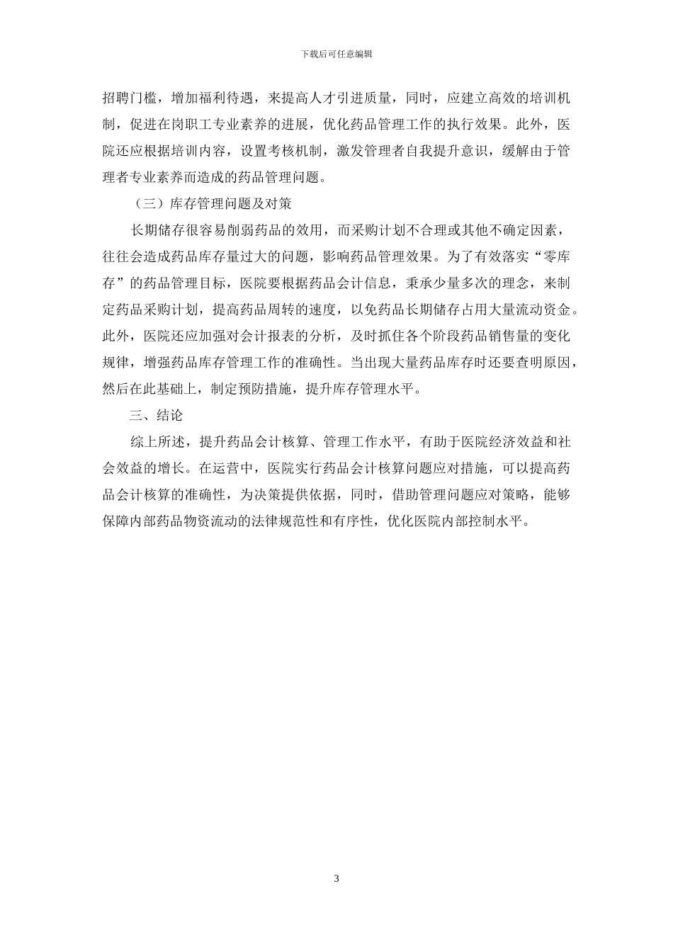 医院药品会计核算与管理问题探讨_第3页