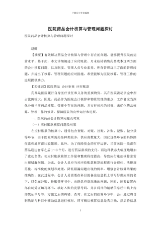医院药品会计核算与管理问题探讨