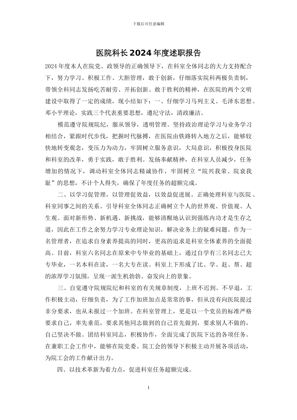 医院科长2024年度述职报告_第1页