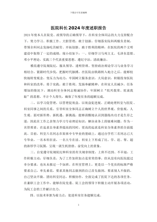 医院科长2024年度述职报告