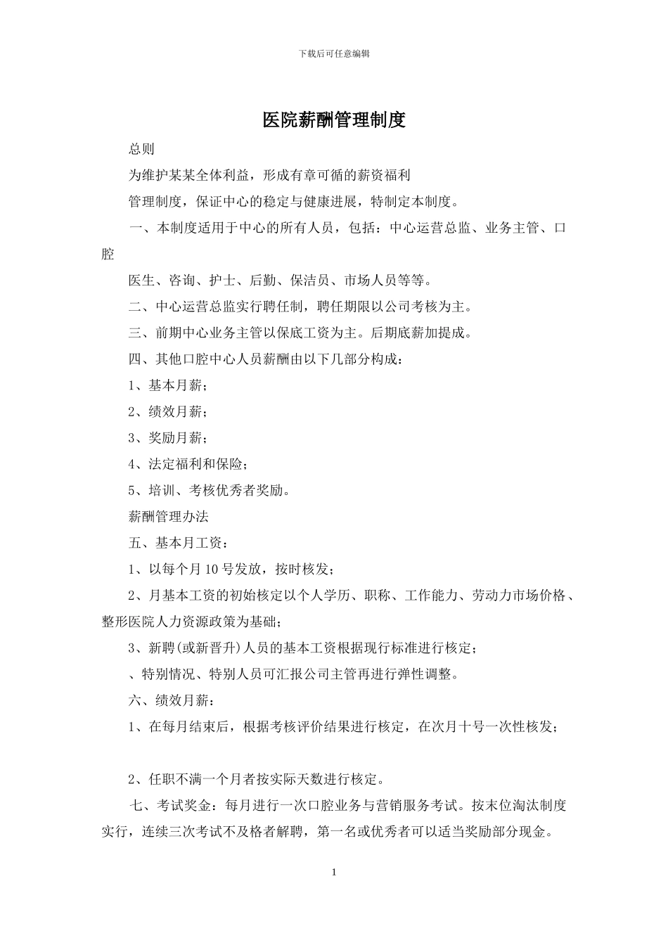 医院薪酬管理制度_第1页