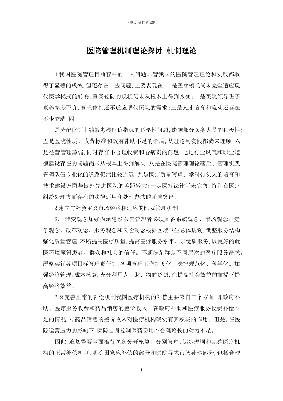 医院管理机制理论探讨-机制理论_第1页