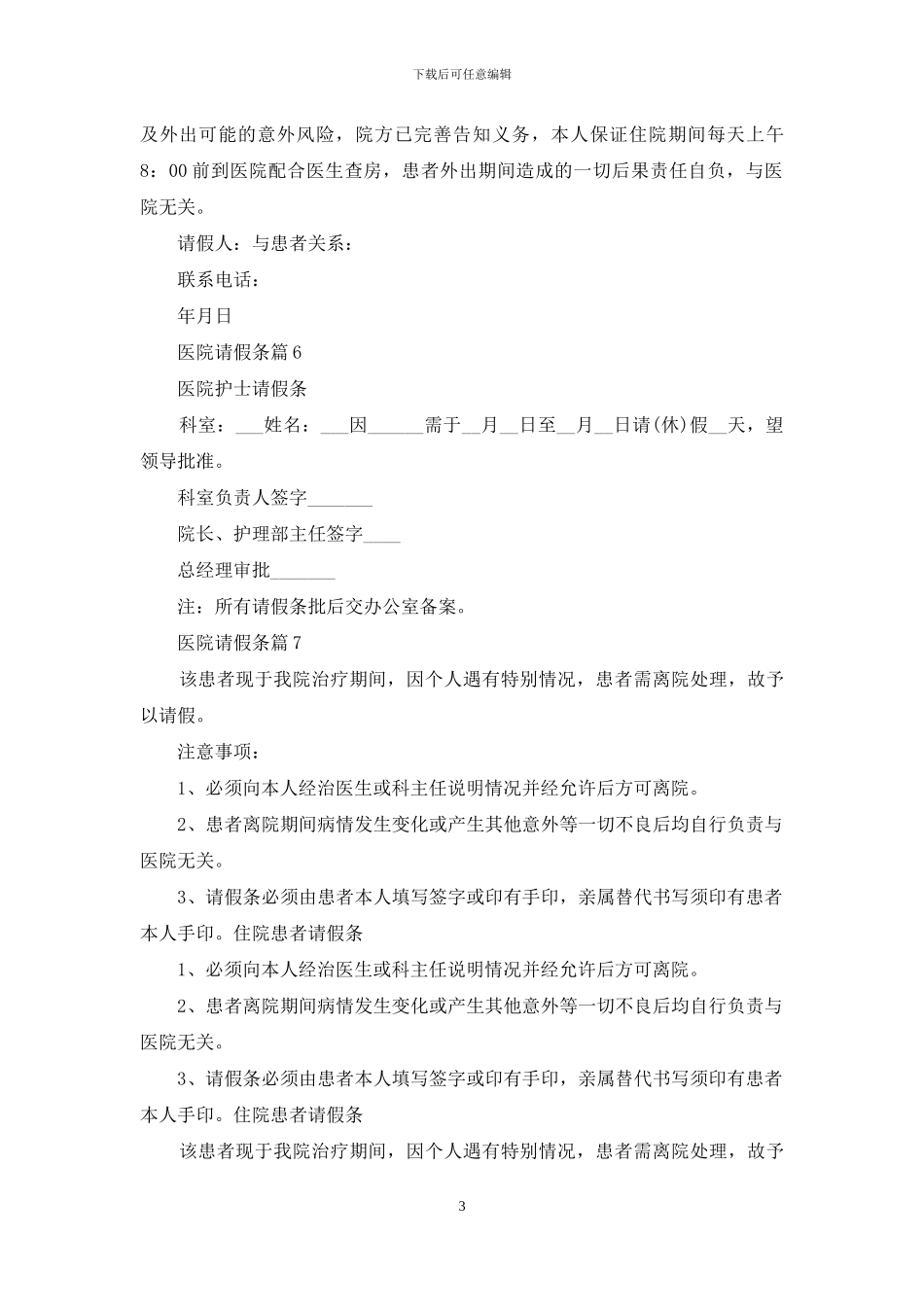 医院请假条锦集九篇_第3页