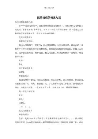 医院请假条锦集九篇
