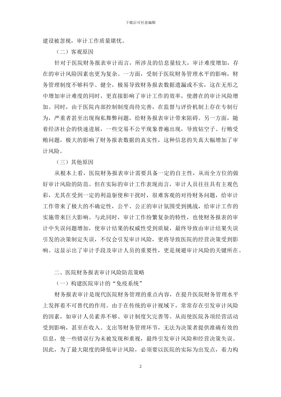 医院财务报表审计风险及其防范策略研究_第2页