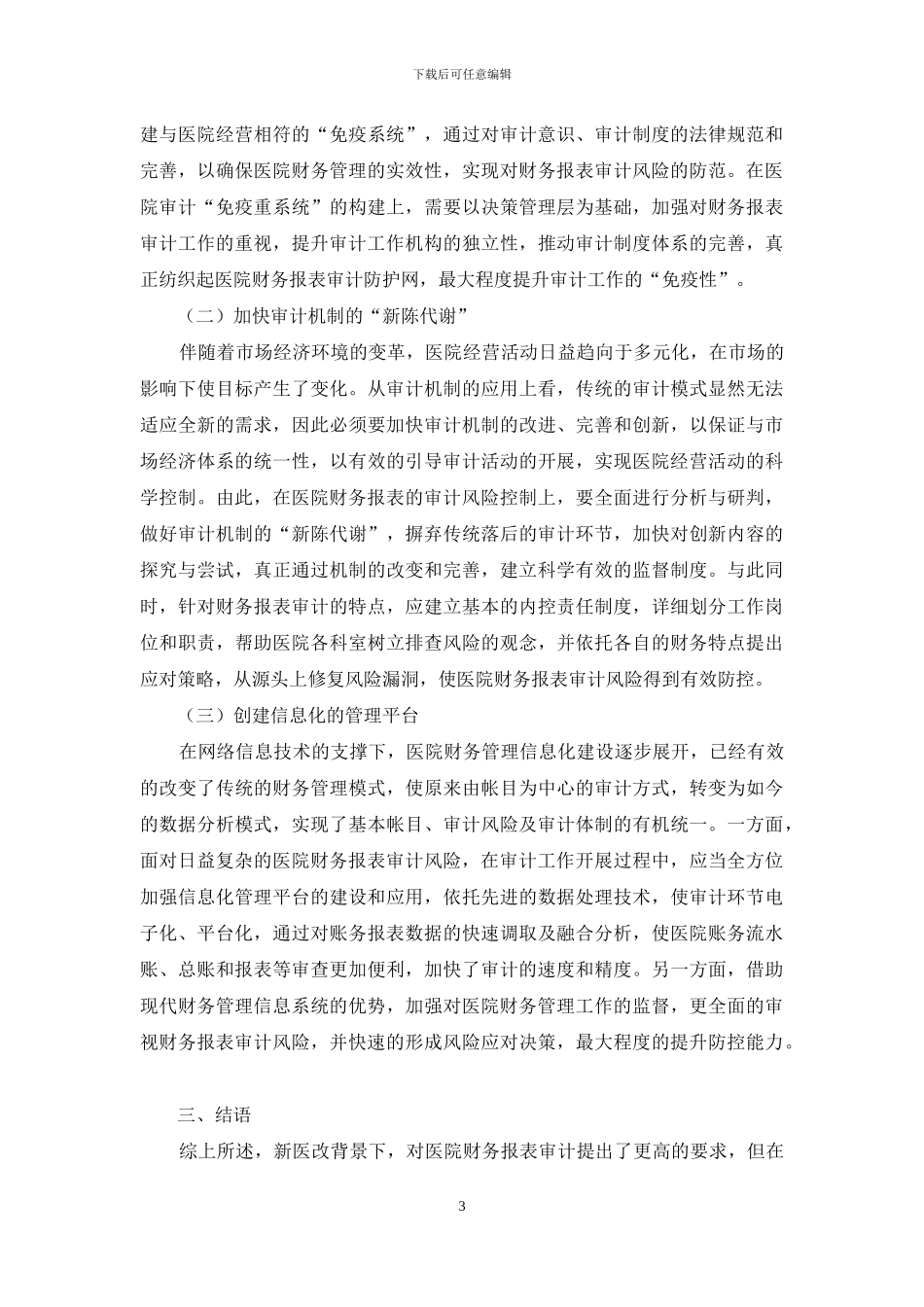 医院财务报表审计风险及其防范策略研究_第3页