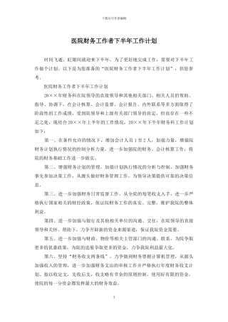 医院财务工作者下半年工作计划