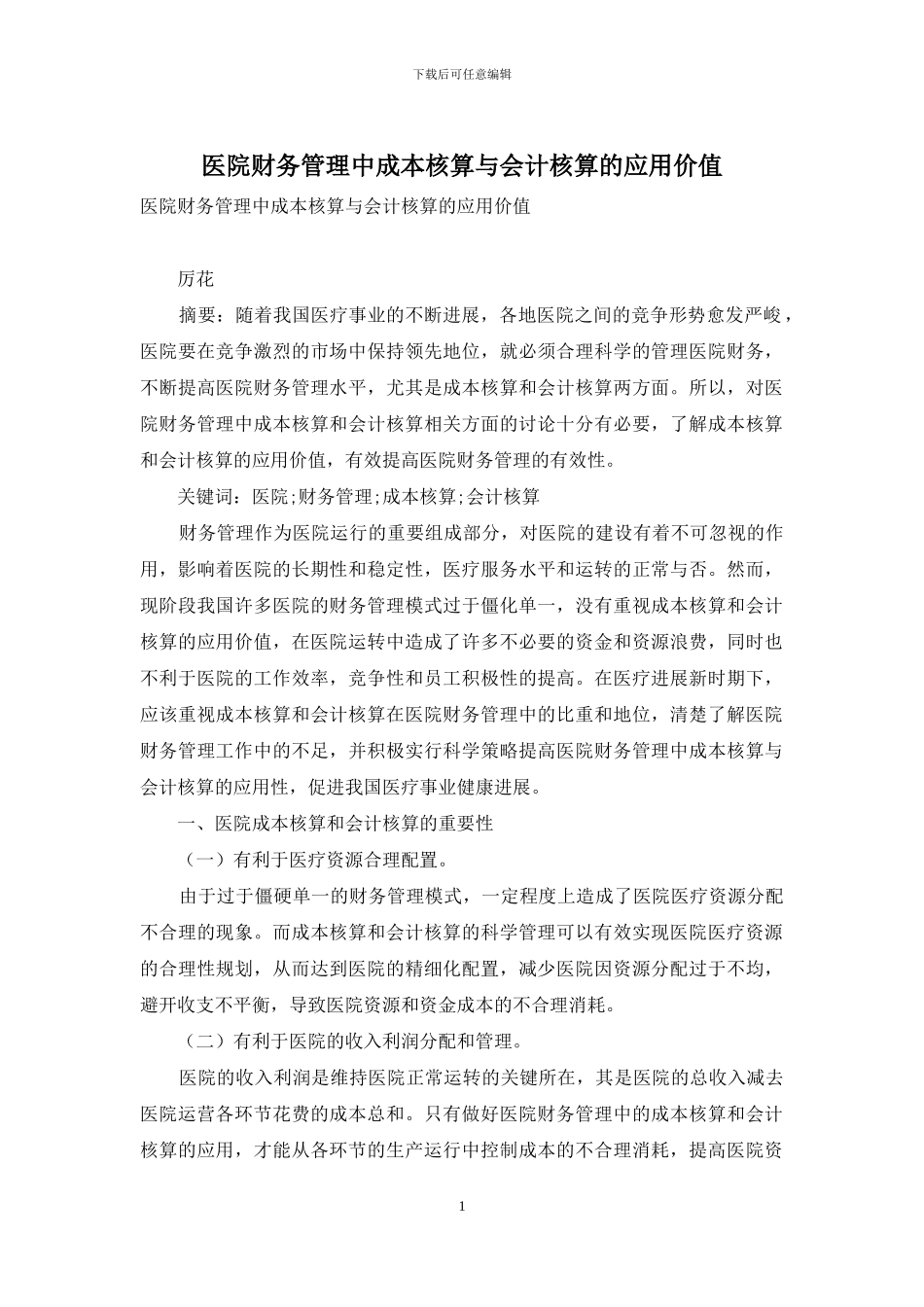 医院财务管理中成本核算与会计核算的应用价值_第1页