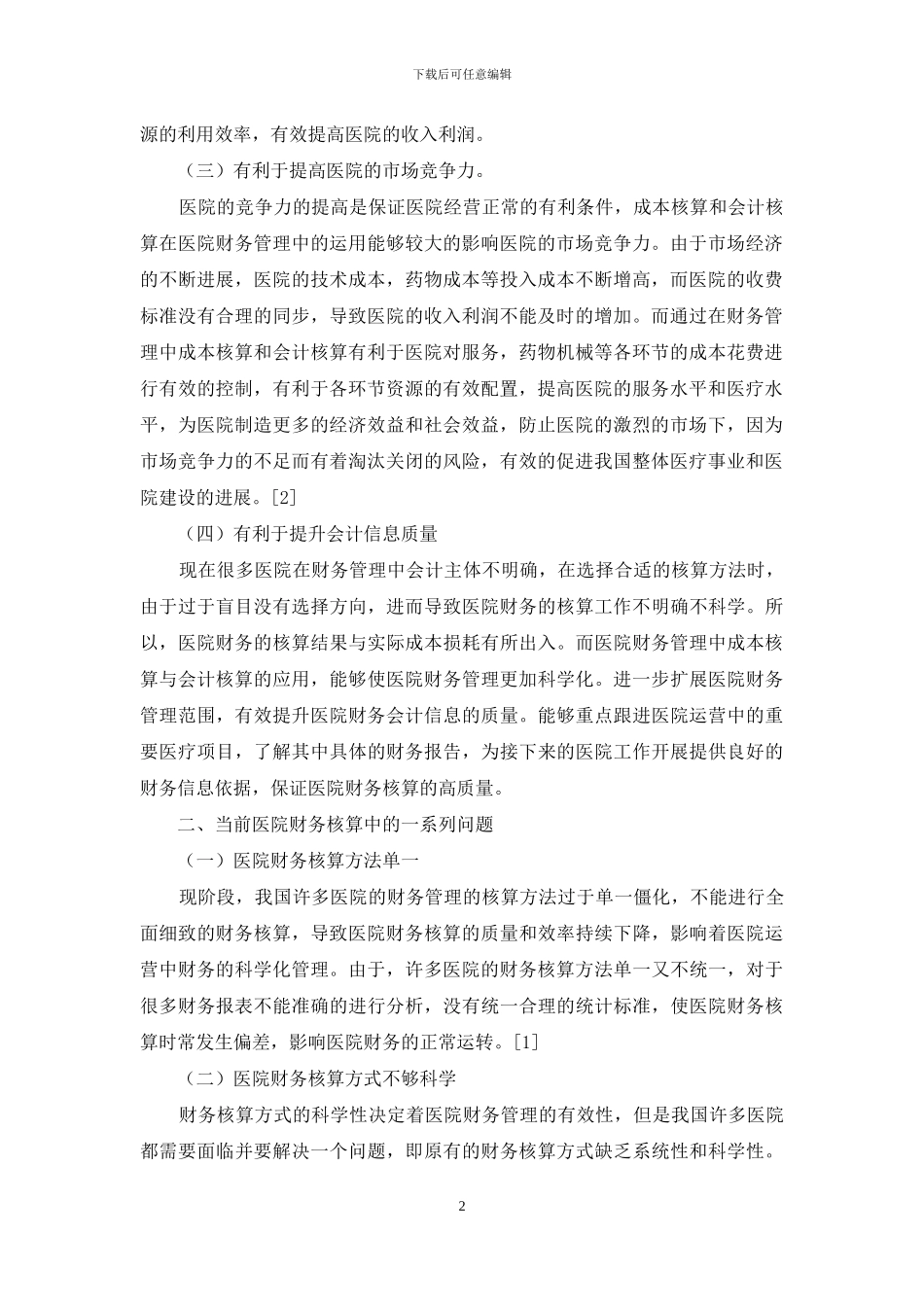医院财务管理中成本核算与会计核算的应用价值_第2页