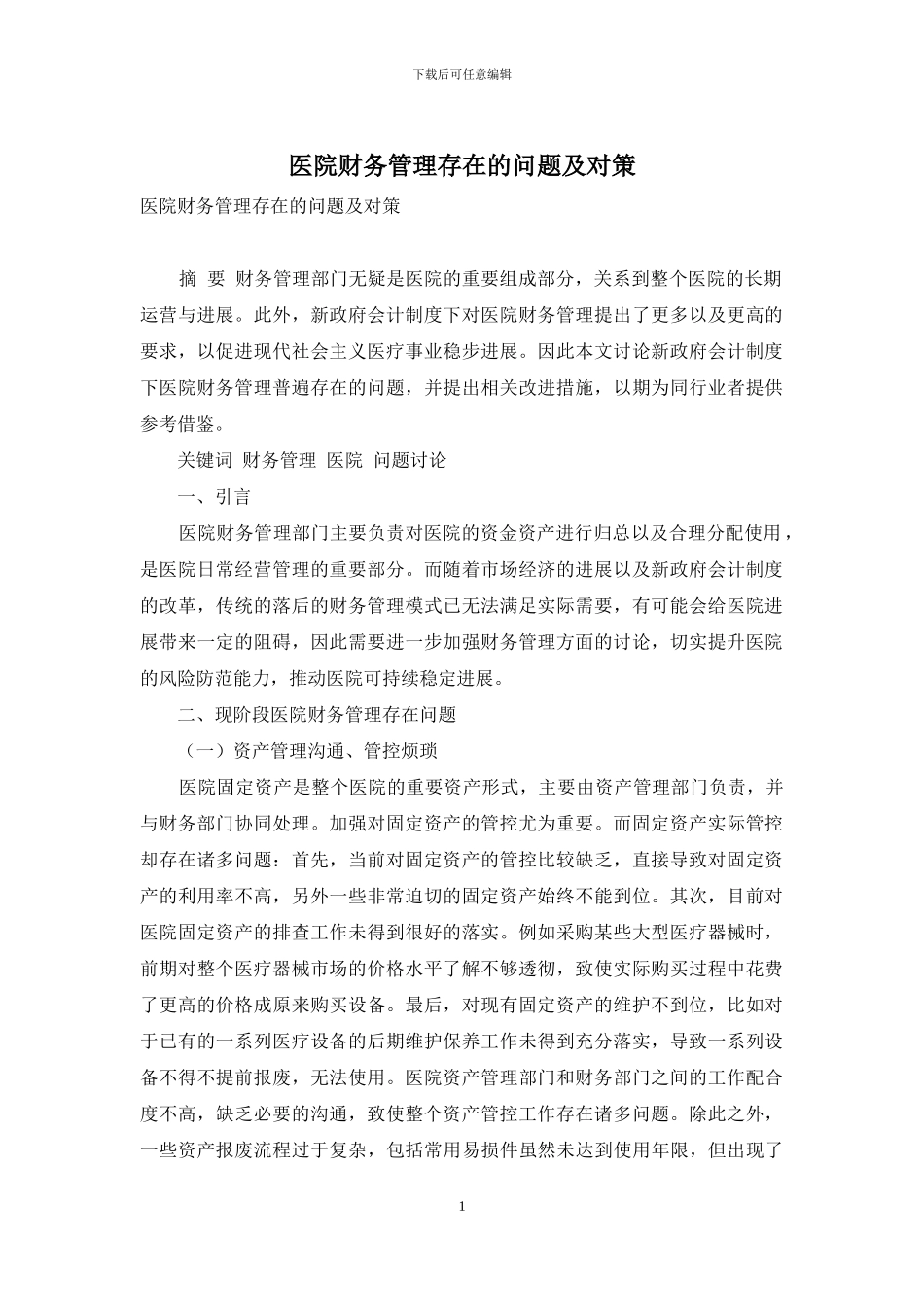 医院财务管理存在的问题及对策_第1页