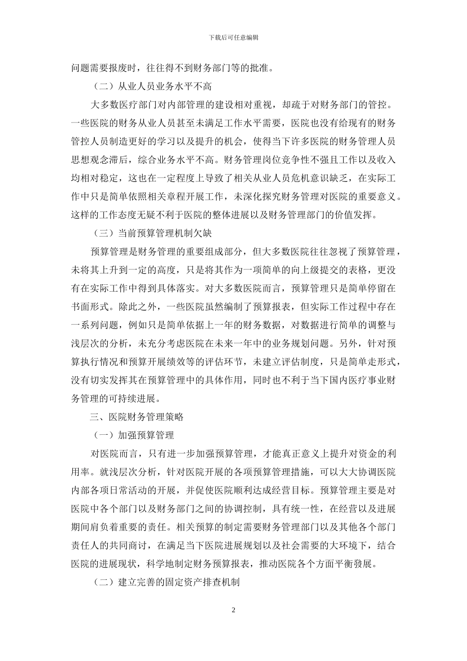 医院财务管理存在的问题及对策_第2页