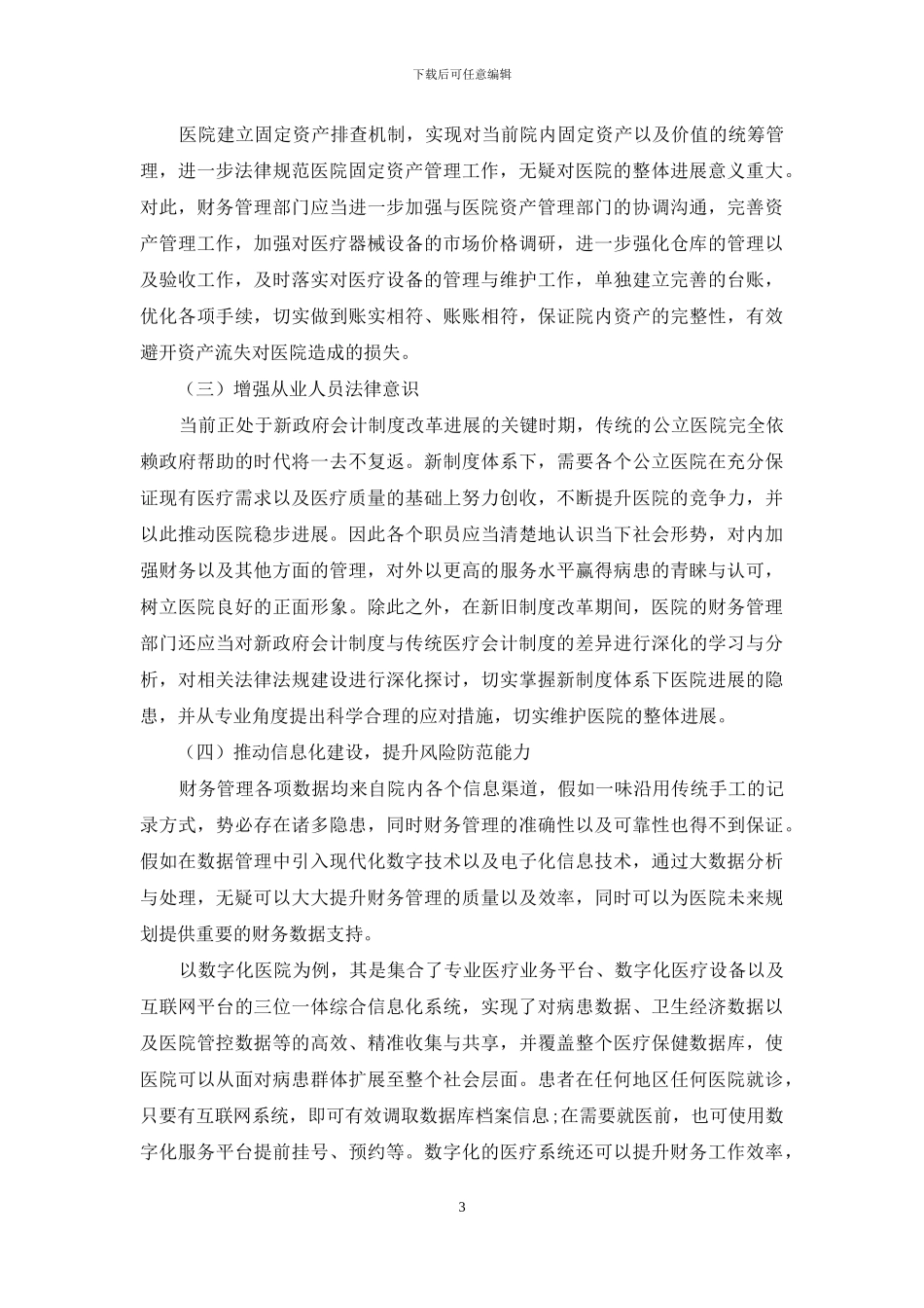 医院财务管理存在的问题及对策_第3页
