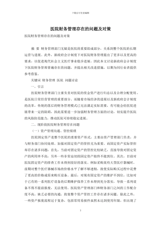 医院财务管理存在的问题及对策