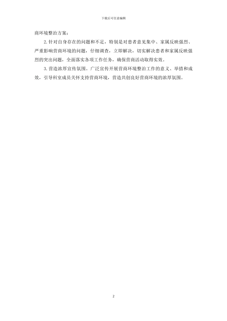 医院药剂科开展营商环境整治自查报告_第2页