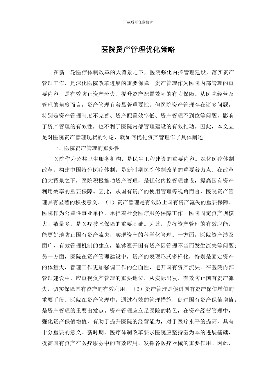 医院资产管理优化策略_第1页