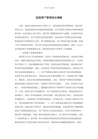 医院资产管理优化策略