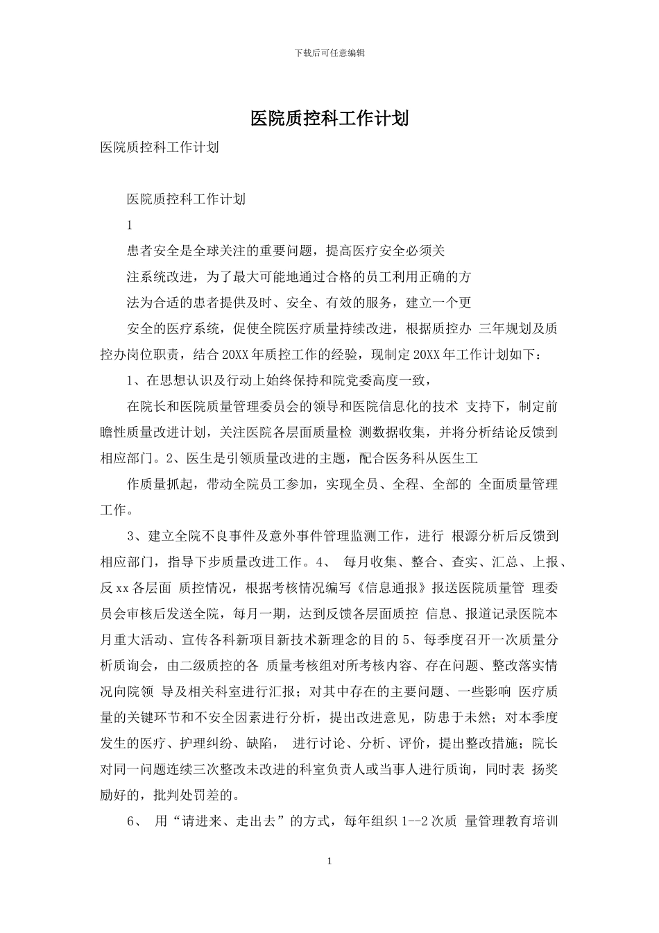 医院质控科工作计划_第1页