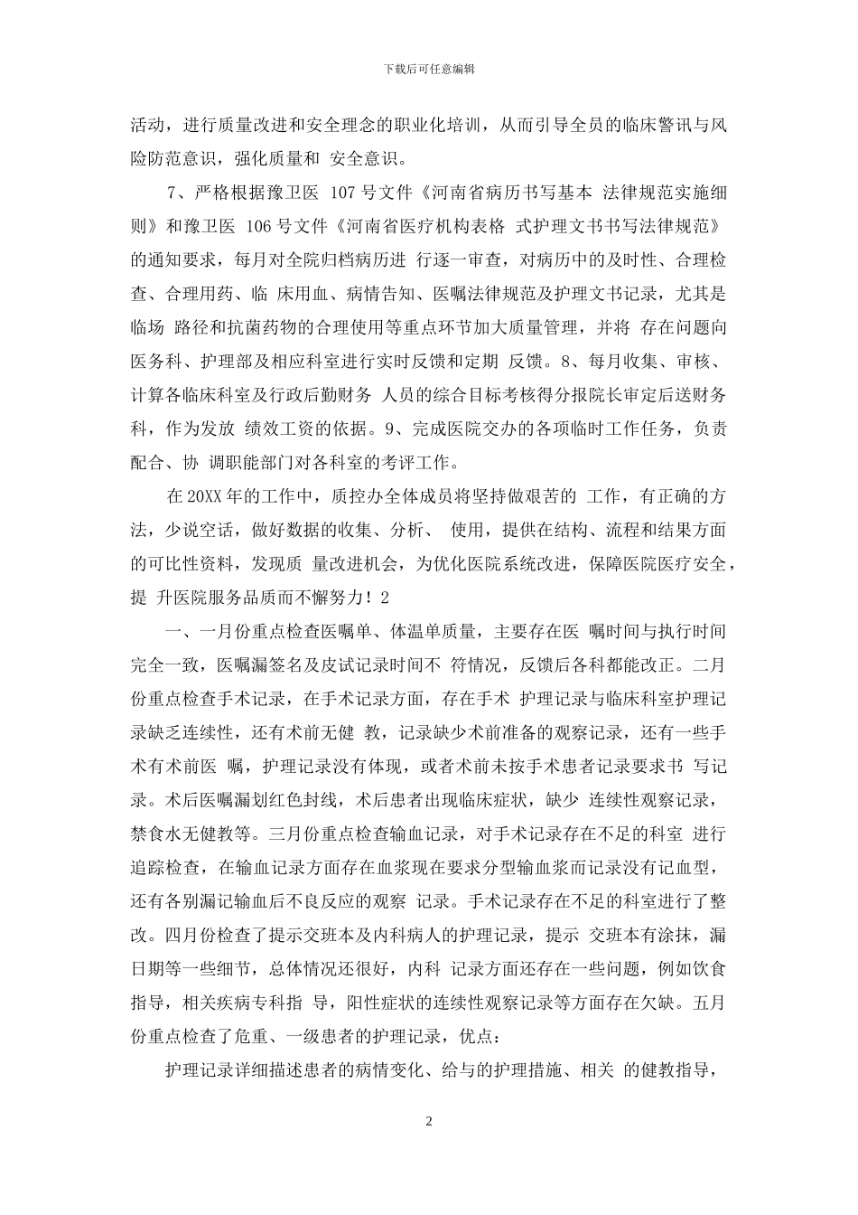 医院质控科工作计划_第2页