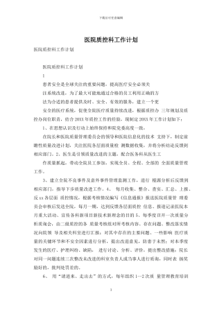 医院质控科工作计划