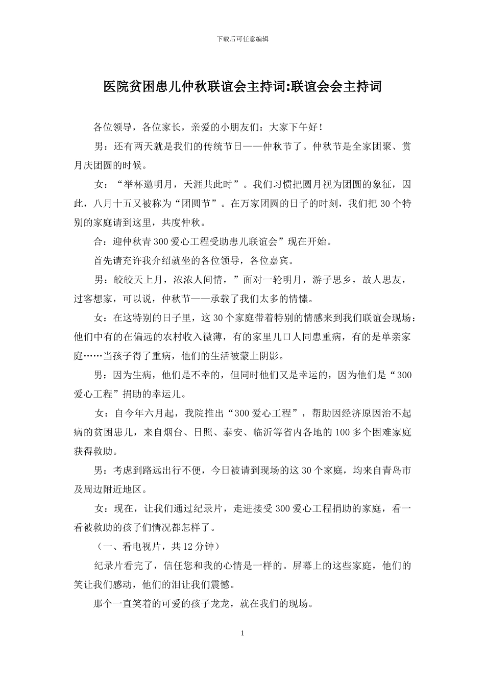 医院贫困患儿仲秋联谊会主持词-联谊会会主持词_第1页