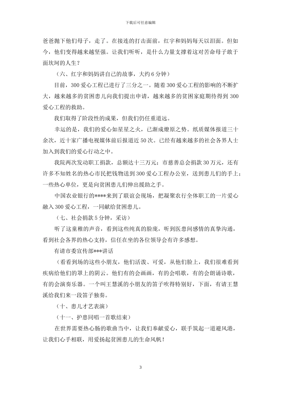 医院贫困患儿仲秋联谊会主持词-联谊会会主持词_第3页