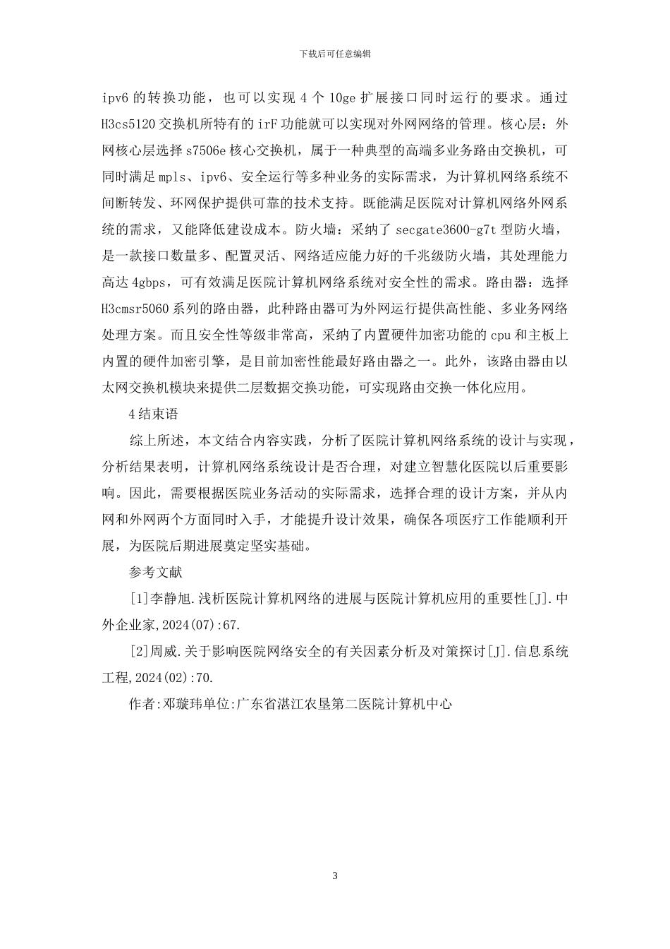 医院计算机网络系统设计与实现_第3页