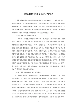 医院计算机网络系统设计与实现