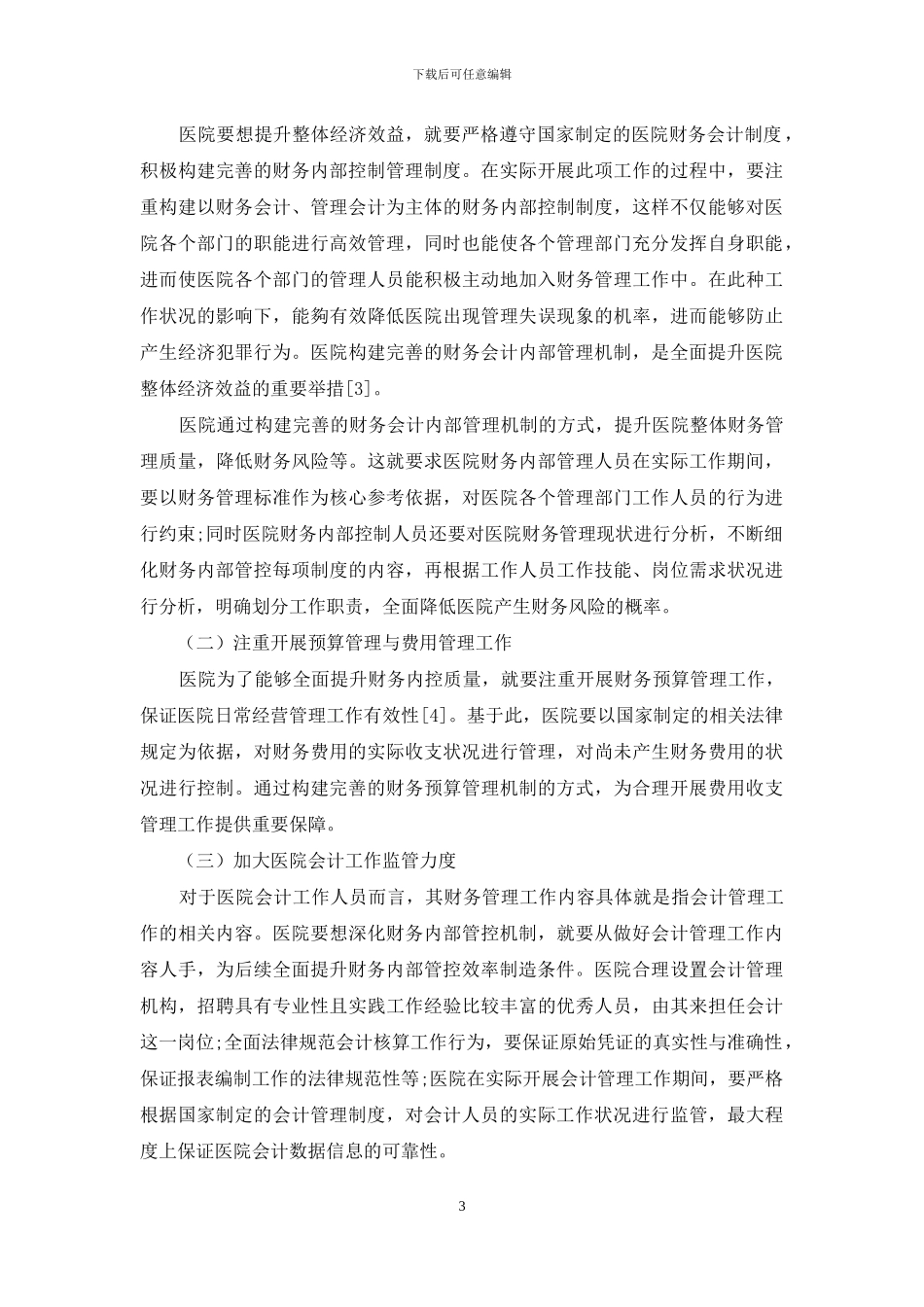 医院财务内部控制体系探讨_第3页