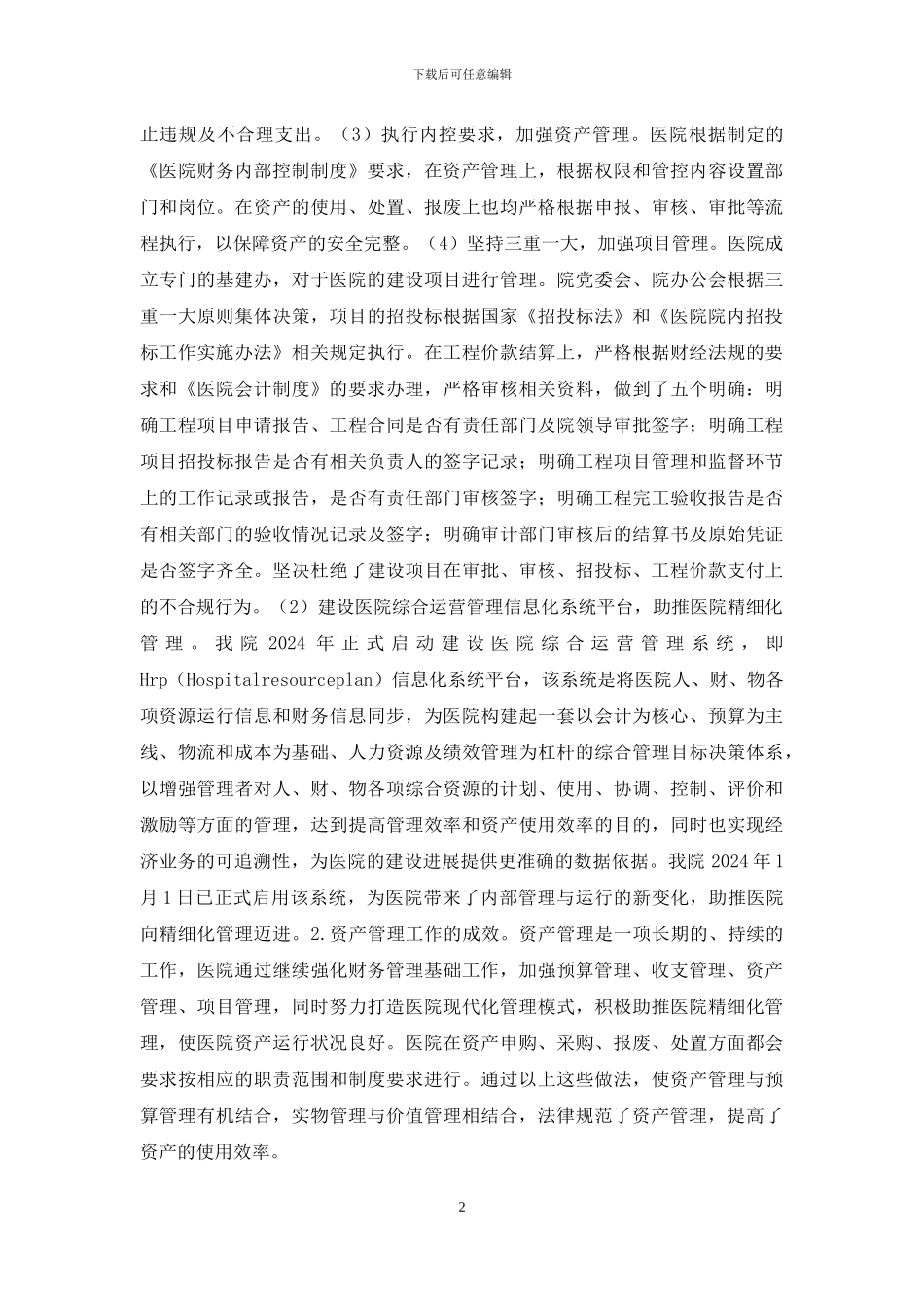 医院资产精细化管理思考_第2页