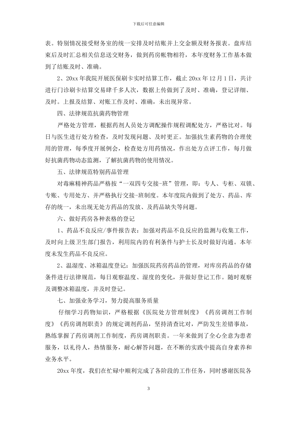 医院药房年终总结_第3页