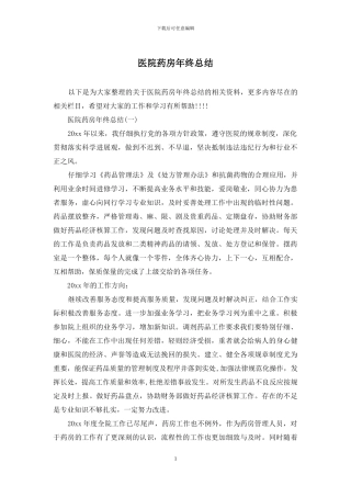 医院药房年终总结