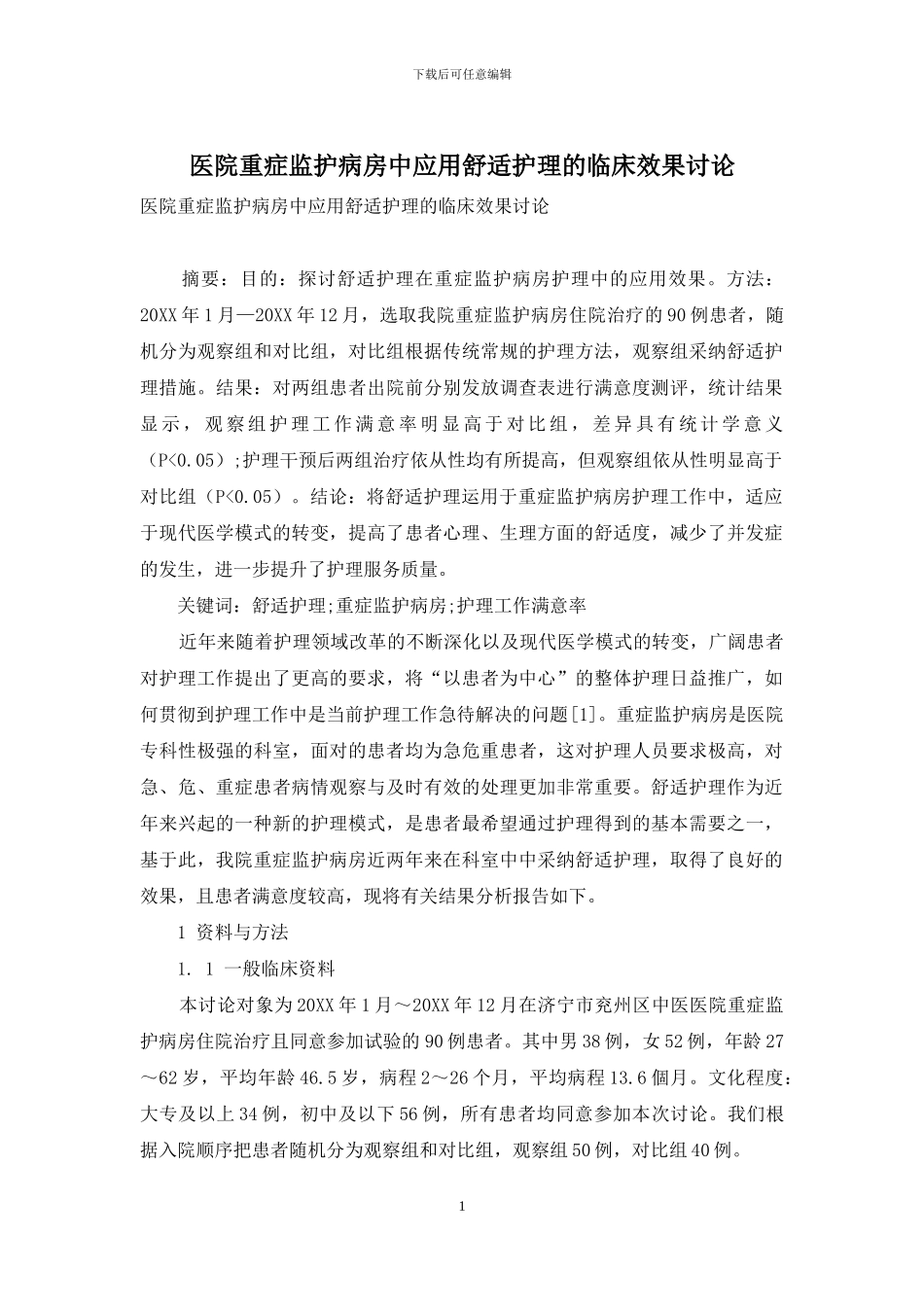 医院重症监护病房中应用舒适护理的临床效果研究_第1页