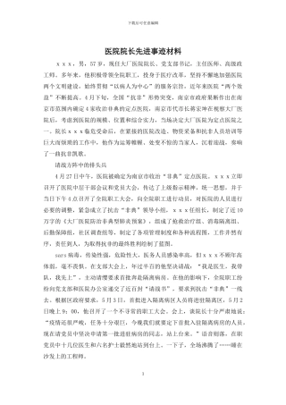 医院院长先进事迹材料