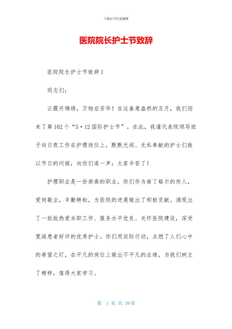 医院院长护士节致辞_第1页