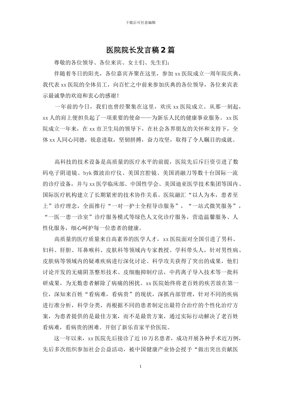 医院院长发言稿2篇_第1页