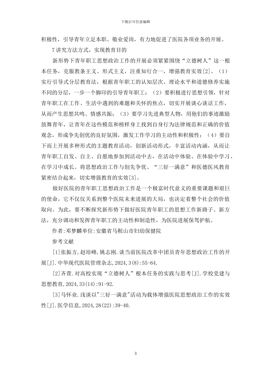 医院青年思想政治工作探讨_第3页