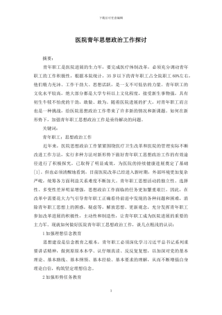 医院青年思想政治工作探讨