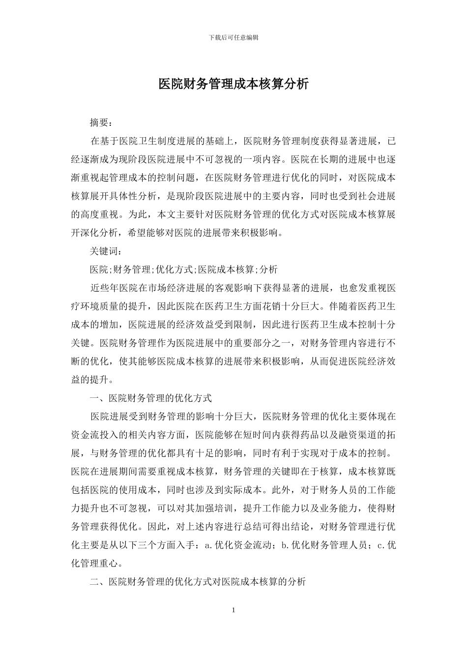 医院财务管理成本核算分析_第1页