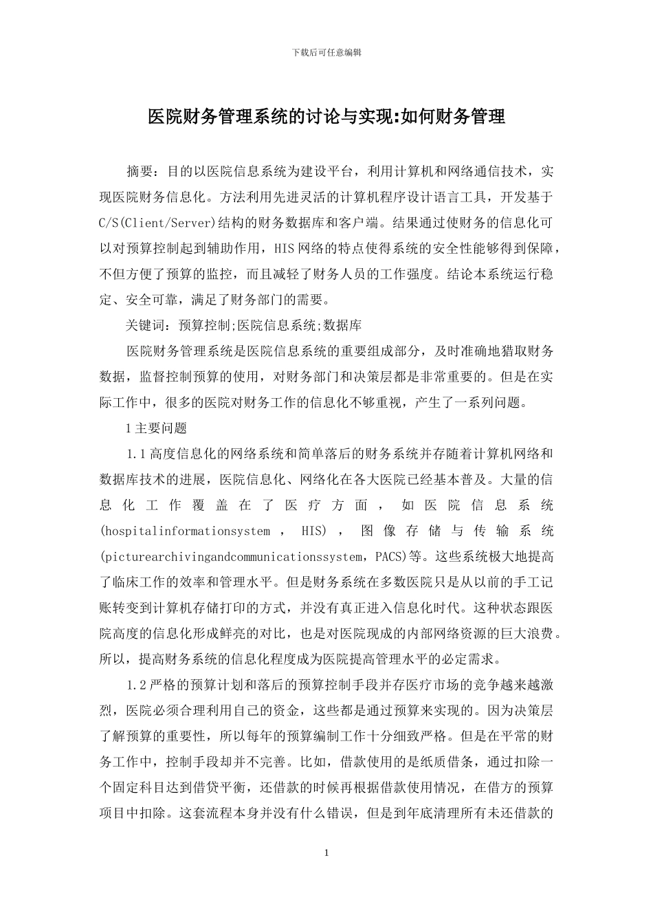 医院财务管理系统的研究与实现-如何财务管理_第1页