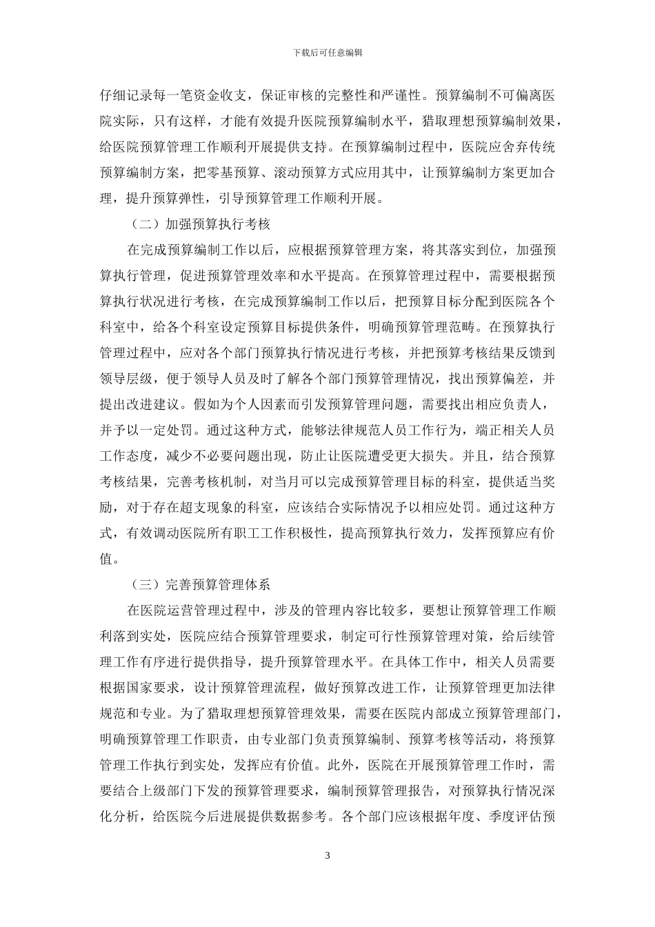 医院预算管理工作中存在的常见问题及对策_第3页